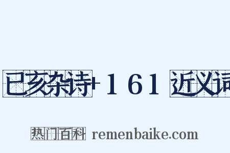 已亥杂诗+161近义词是什么意思的图片